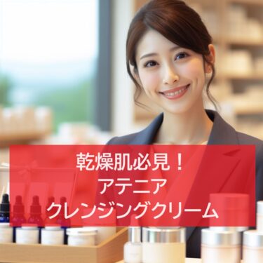 乾燥肌必見！アテニア クレンジングクリームが口コミでもおすすめ▶ナチュラルメイク派に推奨