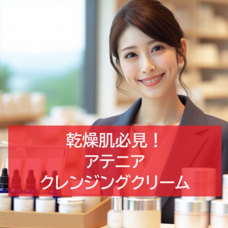アテニア クレンジングクリーム