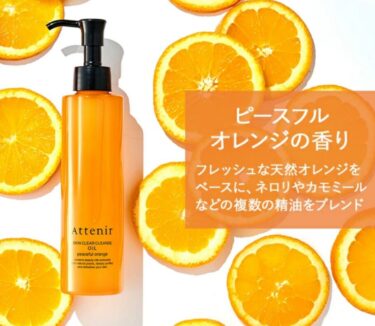 アテニア クレンジングオイル＜ピースフルオレンジの香り＞は数量限定販売！さらに8月号までの期間限定です