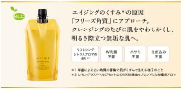 アテニア クレンジングオイルの魅力、エコパック商品は大容量！＜詰め替え利用は専用ホルダーで＞