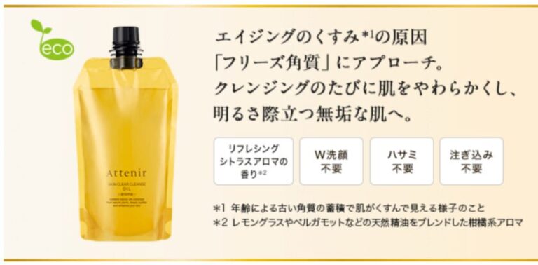 アテニア-クレンジングオイル-エコパック
