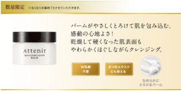 アテニア クレンジングバーム（数量限定）▶なくなったら販売終了。使い方・口コミを解説