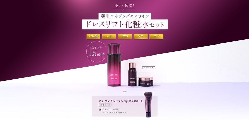 アテニアドレスリフトお試し1200円！