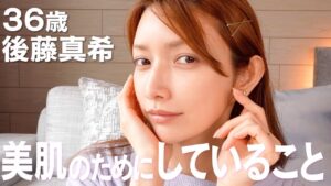 後藤真希さんのスキンケアアイテム