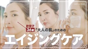 紗栄子さん愛用のアテニア商品