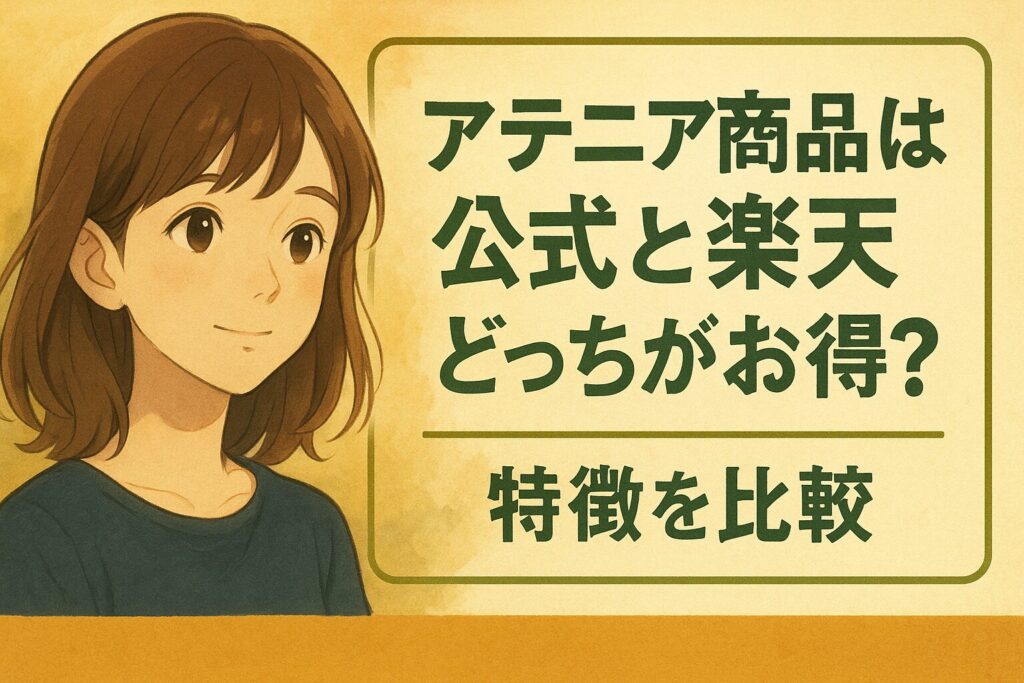 アテニア商品は公式と楽天のどっちがお得？特徴を比較
