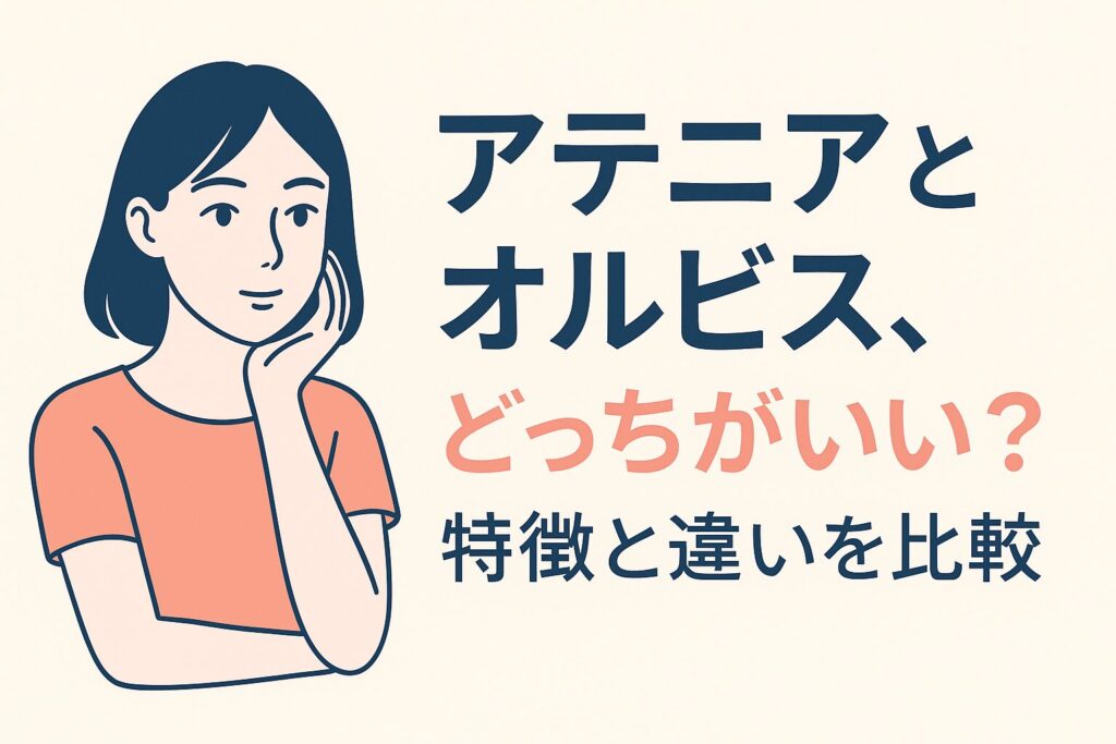 アテニアとオルビスどっちがいい?特徴と違いを比較→この文章を魅力的なタイポグラフィで画像化して。 配色はメインカラー、サブカラー(補色)、背景色の3色構成。 ミニマリズム風の美少女イラストも左上に配置して。